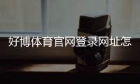 好博体育官网登录网址怎么找？官方入口、安全登录与常见问题详解