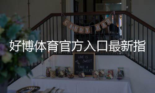 好博体育官方入口最新指南:新手登录注册、账号安全与常见问题一站解决