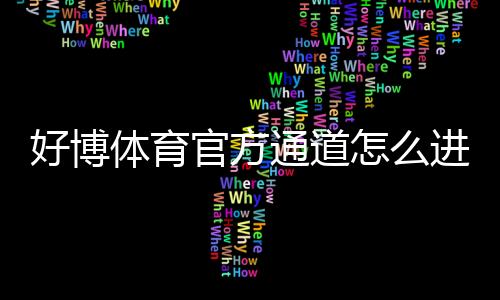 好博体育官方通道怎么进入?最新登录入口、账号注册与安全设置全面指南