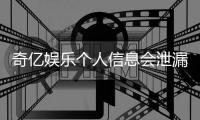 奇亿娱乐个人信息会泄漏吗？深度解析平台安全性与防护措施