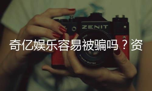 奇亿娱乐容易被骗吗?资深玩家揭秘防骗技巧与平台安全性