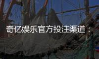 奇亿娱乐官方投注渠道：安全可靠的娱乐平台首选