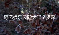 奇亿娱乐风险大吗？资深玩家揭秘其真实风险与应对策略