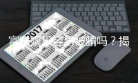 富联娱乐容易被骗吗？揭秘平台安全性及防骗技巧