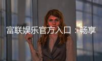 富联娱乐官方入口：畅享顶级棋牌电游的尊贵体验