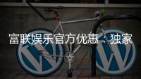 富联娱乐官方优惠：独家福利与高额返水等你来拿