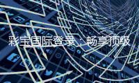 彩宝国际登录：畅享顶级棋牌娱乐乐趣