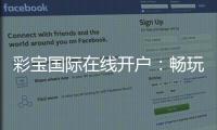 彩宝国际在线开户：畅玩高品质棋牌游戏