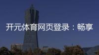 开元体育网页登录：畅享顶级棋牌电游的登录指南