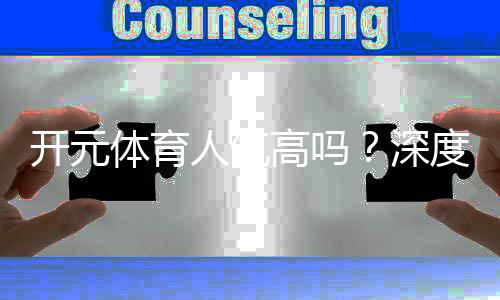开元体育人气高吗？深度解析其火爆原因与玩家真实反馈