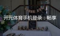 开元体育手机登录：畅享顶级棋牌娱乐与电子游艺体验