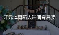 开元体育新人注册专属奖励：首存礼包与高额返利等你拿