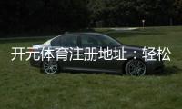 开元体育注册地址：轻松获取官方入口与安全投注指南