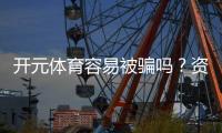 开元体育容易被骗吗？资深玩家揭秘防骗技巧与平台选择