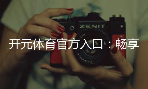 开元体育官方入口:畅享顶级棋牌娱乐与电子游艺盛宴