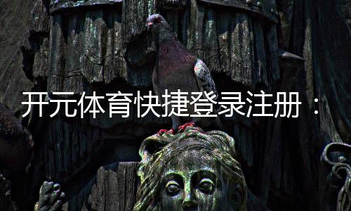开元体育快捷登录注册:轻松三步完成账号注册畅玩棋牌