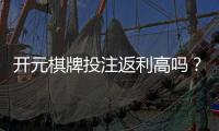 开元棋牌投注返利高吗？资深玩家揭秘真实返利比例与技巧