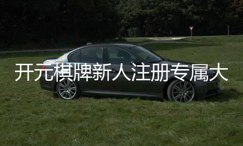 开元棋牌新人注册专属大礼包:首存即送888元彩金+免费旋转礼遇