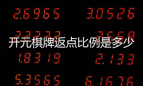开元棋牌返点比例是多少?揭秘高返点平台内幕与技巧