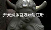 开元娱乐官方账号注册：轻松完成三步快速开户指南
