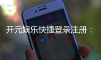 开元娱乐快捷登录注册：轻松三步完成账号注册畅玩全站