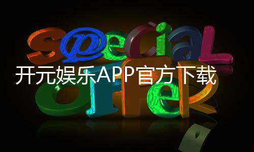 开元娱乐APP官方下载通道:轻松获取畅玩棋牌电游的官方入口