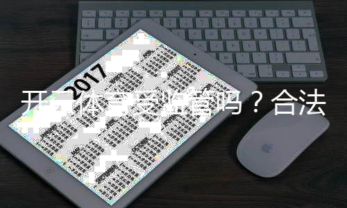 开云体育受监管吗?合法性、牌照与用户安全风险一文看懂