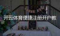 开云体育便捷注册开户教程：新手一步到位快速注册、身份验证与常见问题解答