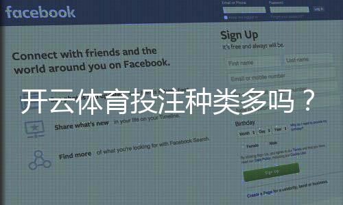 开云体育投注种类多吗?平台投注玩法全解析与新手选择攻略