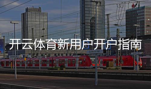 开云体育新用户开户指南:注册流程、实名认证与首充优惠详解