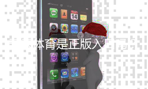 开云体育是正版入口吗？官方真伪核验、正规入口识别与防骗指南