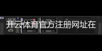 开云体育官方注册网址在哪里？2026最新官方注册链接与注册流程详解