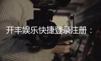 开丰娱乐快捷登录注册：轻松三步完成账号注册畅玩全站