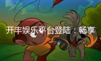 开丰娱乐平台登陆：畅享顶级棋牌游戏与安全投注体验
