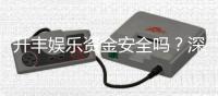 开丰娱乐资金安全吗？深度解析平台资金保障措施与玩家实测反馈