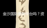 金沙国际是新平台吗？资深玩家带你揭秘真实体验