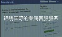 锦绣国际的专属客服服务解析