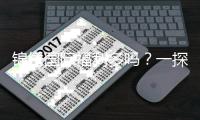 锦绣国际福利多吗？一探究竟