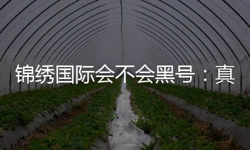 锦绣国际会不会黑号:真实玩家经验分享