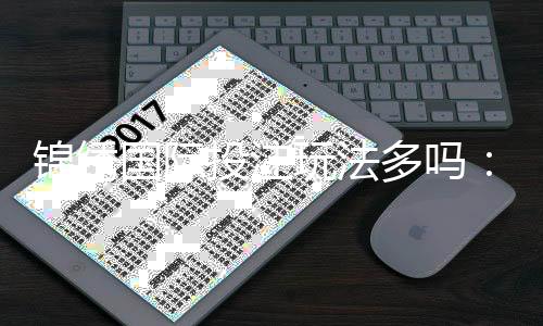 锦绣国际投注玩法多吗:挑战您的游戏技巧吧