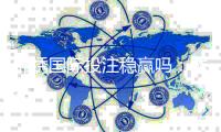 锦绣国际投注稳赢吗：体验分享