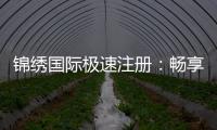 锦绣国际极速注册：畅享棋牌娱乐乐趣