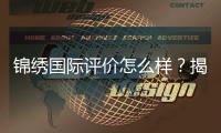 锦绣国际评价怎么样？揭开其实力与魅力的真相