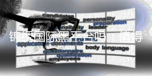 锦绣国际黑平台吗：值得信赖的娱乐平台