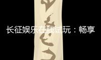 长征娱乐在线试玩：畅享真人电游与棋牌试玩新体验