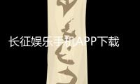 长征娱乐手机APP下载：畅享棋牌电游的移动娱乐新体验