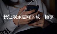 长征娱乐官网下载：畅享顶级棋牌游戏的官方指南