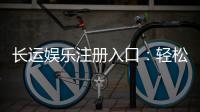 长运娱乐注册入口：轻松开户畅享顶级棋牌游戏体验