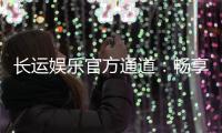 长运娱乐官方通道：畅享顶级游戏体验与安全投注平台