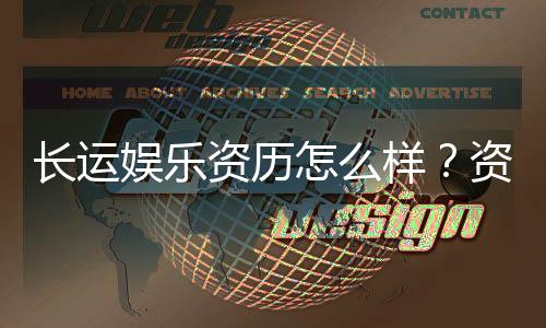 长运娱乐资历怎么样?资深玩家解析平台背景与实力